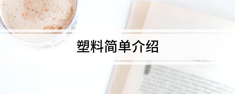 塑料简单介绍(图1)