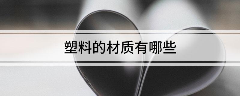 塑料的材质有哪些(图1)