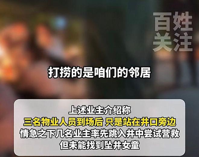 女童在小区坠井身亡母亲哭到瘫软物业哑口住建局开始排查(图4)